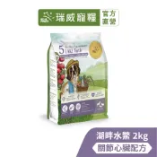 【現貨隔日出】【瑞威寵糧】天然平衡 全齡犬糧5號 湖畔水鱉 關節心臟配方 2kg 狗狗飼料 高齡犬狗糧 熟齡犬飼料