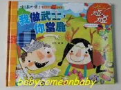 嬰幼用品 童書 哇 長大囉 美術音樂 秀創意 我做武士 你當鹿 泛亞文化
