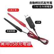 心機X無線  萬用USB充電器 充7.4V-8.4V電池 對講機 充電器 萬能充電器 夾子充電器 電池充電夾 USB