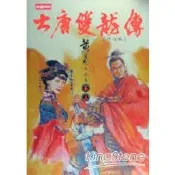 大唐雙龍傳修訂版（卷五）【金石堂書店】