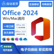 大誠優選 {最低價 保固一年}微軟Microsoft365家庭版個人版正版密鑰Office2024永久激活碼Mac