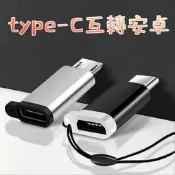 好物推薦、【充電轉接頭】TypeC轉接頭 安卓接頭轉換器 MicroUSB轉type-c tpyec轉接頭 手嘰充電轉換