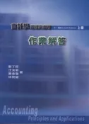 【灰熊iREAD】會計學原理與應用（上）作業解答 鄭丁旺