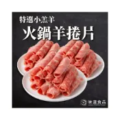 (店+)【味達食品】500g／火鍋羊捲片／羊肉片／羊肉／火鍋肉片／特選小羔羊／全家冷凍免運