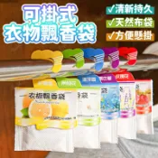 可掛式衣物飄香袋 衣物香氛袋 掛式衣櫥飄香袋 車內香氛 掛式飄香袋 除臭包 芳香袋 香包 日用品【HIGHCP寵物百貨】