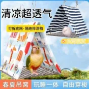 【涼感透氣】鸚鵡帳篷 鳥窩 四季通用 清涼鳥巢 睡覺吊床 牡丹鸚鵡 虎皮鸚鵡 玄鳳鸚鵡 和尚鸚鵡 薄款透氣 三角帳篷 鳥
