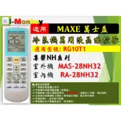【AC】1210【萬用】冷氣遙控器【適用】MAXE 萬士益｜RG10T1 \ RA-28NH32 