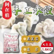 【阿珠媽海產】【奇津｜奇巧】阿在伯手工水餃 1.8KG 業務包裝 高麗菜水餃 韭菜水餃 手工水餃 水餃 營業用水餃