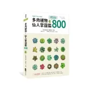 多肉植物•仙人掌圖鑑800