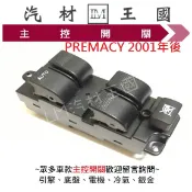 【LM汽材王國】 主控開關 PREMACY 2001年後 電動窗開關 升降機開關 昇降機開關 電動 馬自達 MAZDA