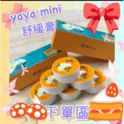 新賣場，衝評🎀小公主🎀葡眾🌈yaya mini 雅雅舒緩膏🌈另售樟芝益 995超級營養液 康爾喜 貝力耐迪康力盛蘆露艾逸