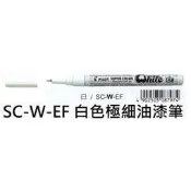 【1768購物網】SC-W-EF 百樂 白色極細油漆筆 (0.5) (PILOT)