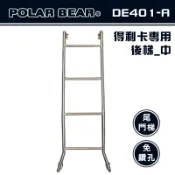 【露營趣】台灣製 POLAR BEAR DE401-A 得利卡專用後梯(中) 白鐵 尾門梯 樓梯 尾梯 助爬梯 梯子 廂型車 DELICA