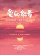 【三民網路書店】愛的能量：如何用能力平衡法找到你的真愛（簡體書） 作者：(澳)蓋伊.麥坎納 克麗絲滕.麥坎納 著