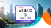 【Klook客路】馬來西亞 5G eSIM | 吃到飽、不穩就退 | Maxis 免費取消 立即確認 