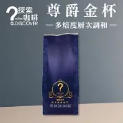 探索咖啡 尊爵金杯咖啡豆454g｜多焙度拼配｜花果甜感｜黑咖啡推薦