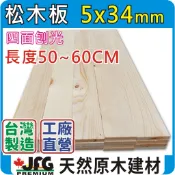 5x34mm 長度50~60CM｜松木板【JFG 木材】｜廣告舉牌｜蜂箱｜裝潢｜木箱｜美術｜木工DIY｜南方松｜雲杉