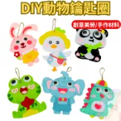 【小布的雜貨】DIY動物鑰匙圈 掛飾 手作材料包 台灣現貨+發票 包包掛飾 香包 動物掛飾 配件  吊飾 掛飾 鑰匙