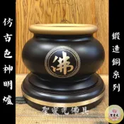 【聖靈光佛具】仿古色 佛字神明爐 鍛造銅製 / 神明爐 佛爐 心經爐 神明用品 拜拜 佛具 銅（附香灰）