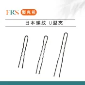 (店+)日本螺紋U型夾｜專業髮型固定夾｜單支$1元加購商品｜不滑落不卡髮