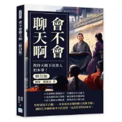 【沐燁文化】會不會聊天啊（修訂版）：教你天橋下說書人的本事！／劉燁、劉惠丞／五車商城