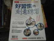 商業雜誌~今周刊~好習慣的刻意練習~2樓理財雜誌B~2022-3-15