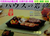 缺貨中 烤肉架 BBQ 岩燒 器具-石阪烤肉必備法寶-岩燒石板+烤盤-烤肉架 天然 健康 美味 不必擔心電鍍 掉漆 含運