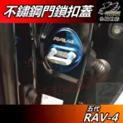 【小鳥的店】RAV-4 5代 2019-25【車門鎖扣蓋】藍鈦不鏽鋼 鎖扣蓋 門鎖蓋 限位器 保護蓋 rav4 配件改裝