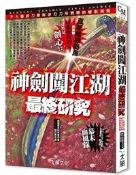 【灰熊iREAD】神劍闖江湖最終研究：千人斬拔刀齋與逆刃刀所劈開之維新局勢 神劍幕末研究會