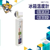 小冷凍櫃測溫計 商用冰箱溫度計 冰箱電子溫度計 帶磁鐵磁 嵌入式冰箱 冷藏櫃 冰箱溫度計 MET-ITG 高低溫記錄