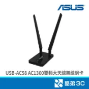 ASUS 華碩 USB-AC58 AC1300雙頻大天線無線網卡  酷弟3C