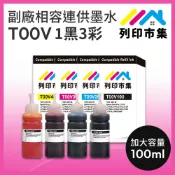 printermall 列印市集 for EPSON T00V100/T00V200/T00V300/T00V400/100ml 增量版 1黑3彩 副廠 相容連供墨水 填充墨水