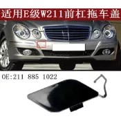 適用06-08年賓士E級W211 前保桿拖車蓋 後拖車蓋E200E250E280E300E320後拖車蓋
