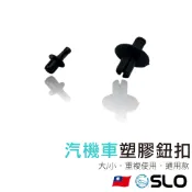 SLO【汽機車塑膠鈕扣】塑膠卡扣 膠釘 門板 汽車穿心卡扣 膠釘 門板扣 門板夾 車用塑膠扣 車用卡扣 內裝 卡扣 鉚釘