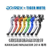 【老虎摩托】Rex雷克斯 經典 KAWASAKI  NINJA650R 2014 六段 省力 煞車 離合器 拉桿 鋁合金