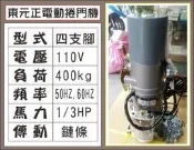 遙控器達人-東元正電動捲門機 110V 四支腳 400kg 1/3HP 傳動鏈條50HZ.60H 鐵捲門 馬達 電磁開關
