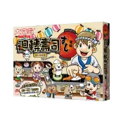 大富翁 E218 迴轉壽司 特色主題 桌遊 親子 益智遊戲 遊戲棋【金玉堂文具】