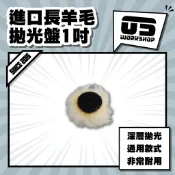 進口長羊毛拋光盤1吋 拋光 羊毛盤 拋光膏 羊毛輪 太陽紋 鋁圈拋光 拋光輪 拋光盤 拋光羊毛 汽車美容【零伍工坊】