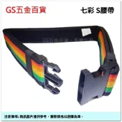 【GS五金百貨】59吋 加長加厚 七彩 S腰帶 耐磨 防潑水車邊加強 工作腰帶 車邊加強 工作袋 工具袋 皮帶