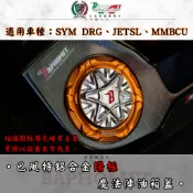 【巴風特】SYM DRG、JETSL、MMBCU 鋁合金陽極魔法陣油箱蓋 加油蓋 曼巴 JET DRG2