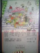 窗邊的小荳荳