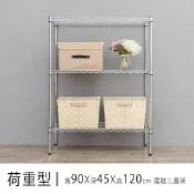 倉庫架/置物架 荷重型 90x45x120公分三層電鍍(鎖管)波浪收納架 超強耐重 dayneeds