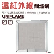 【UNIFLAME】遠紅外線鋼爐網S/M U610695 / U610688 居家 露營 野炊 悠遊戶外
