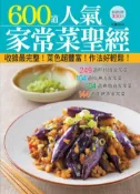 【灰熊iREAD】600 道人氣家常菜聖經 楊桃文化