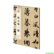 24小時發貨】正版 趙孟頫三賦（墨林珍賞）