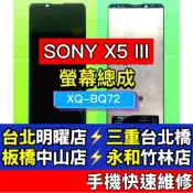 SONY XPERIA 5 III 螢幕 螢幕總成 X5III 現場維修 XQ-BQ72