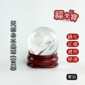 『福來寶』天然白水晶球(含座)~已開光/附開光證書/招財/避邪/鎮宅/化煞/風水/擺設/擺件