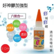 好神膠［六合一］天下第一膠 現貨  接著劑、黏著劑 單瓶價 20ml加強型，防水透明、(AB膠 缺氧膠 黏著 黏鞋 )