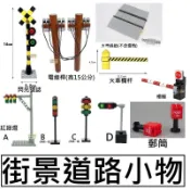 樂積木【現貨】第三方 街景道路小物 八款任選 閃光號誌 電線桿 火車過道 紅綠燈 柵欄 火車欄杆 袋裝 鐵軌 鐵路