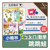 (店+)【翰林】〔升小一先修〕小翰林-跳跳蛙